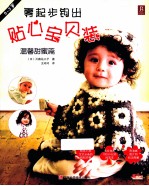 零起步钩出贴心宝贝装 温馨甜蜜篇 0-3岁