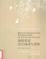高级英语诗文阅读与赏析