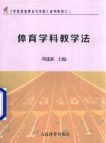 体育学科教学法