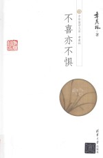 中华国学大系 季羡林 不喜亦不惧