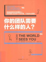 你的团队需要什么样的人?
