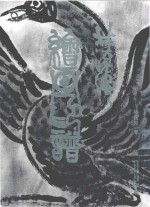 林汉涛绘画印谱