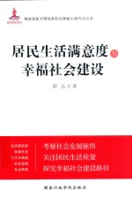 居民生活满意度与幸福社会建设