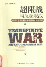 超限战与反超限战 中国人提出的新战争观美国人如何应对