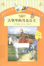 你长大之前必读的66本书 古堡里的月亮公主