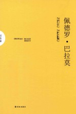 佩德罗·巴拉莫 纪念版