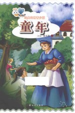 经典译林 童年 青少版