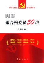 明镜 做合格党员50讲