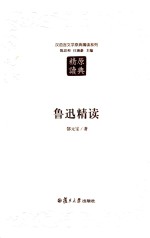 汉语言文学原典精读系列 鲁迅精读 第2版