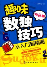 趣味数独技巧 从入门到精通