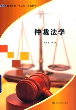 仲裁法学