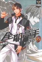 全职高手 9 进击挑战赛 全新典藏版