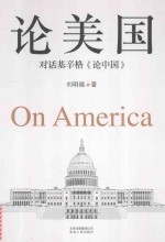 论美国 对话基辛格论中国