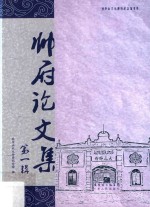 帅府论文集 第1辑
