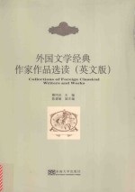 外国文学经典作家作品选读 英文版