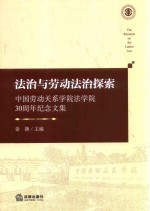法治与劳动法治探索 中国劳动关系学院法学院30周年纪念文集