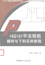 16G101图集实例教程系列丛书 16G101平法钢筋翻样与下料实例教程