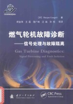 燃气轮机故障诊断 信号处理与故障隔离