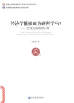 经济学能够成为硬科学吗? 方法论视角的研究
