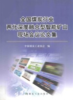 全国煤炭行业两化深度融合型智能矿山现场会议论文集