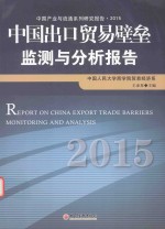 中国出口贸易壁垒监测与分析报告 2015