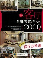 客厅全维度解析2000例 第2季 客厅沙发墙