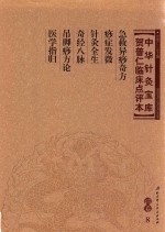 中华针灸宝库 贺普仁临床点评本 清卷8 急救异痧奇方 痧症发微 针灸全生 奇经八脉 吊脚痧方论 医学指归