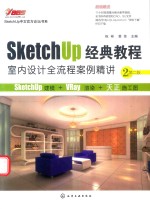 SketchUp经典教程 室内设计全流程案例精讲