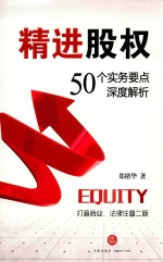 精进股权 50个实务要点深度解析