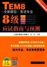 全新题型 英语专业八级应试指南与预测