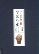 中国文物鉴藏指南 下