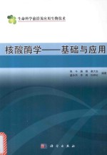 核酸酶学 基础与应用 典藏版
