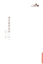 西樵历史文化文献丛书 潘世德堂族谱 2
