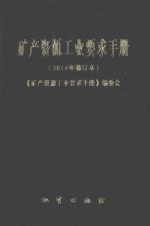 矿产资源工业要求手册 2014修订版