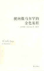 驶向撒马尔罕的金色旅程