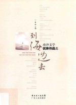 到海边去 南沙文学优秀作品选