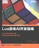 Lua游戏AI开发指南