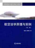 航空法学原理与实例 第2版