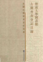 暨南大学图书馆古籍普查登记目录