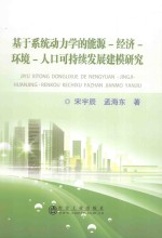 基于系统动力学的能源 经济 环境 人口可持续发展建模研究