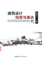 建筑设计构思与表达
