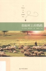 胡椒树上的鹦鹉