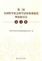第二届全国哲学社会科学话语体系建设理论研讨会论文集 上