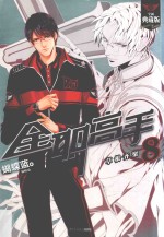 全职高手 8 草根齐聚
