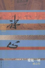 爱是一切 冰心传
