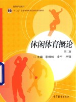 休闲体育概论 第2版
