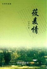 天涯文丛 莜麦情