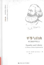 平等与自由 悍卫激进平等主义