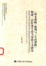 “资本逻辑”批判与“生活逻辑”构建 岩佐茂生态马克思主义研究