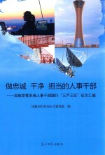做忠诚 干净 担当的人事干部 民航空管系统人事干部践行“三严三实”征文汇编